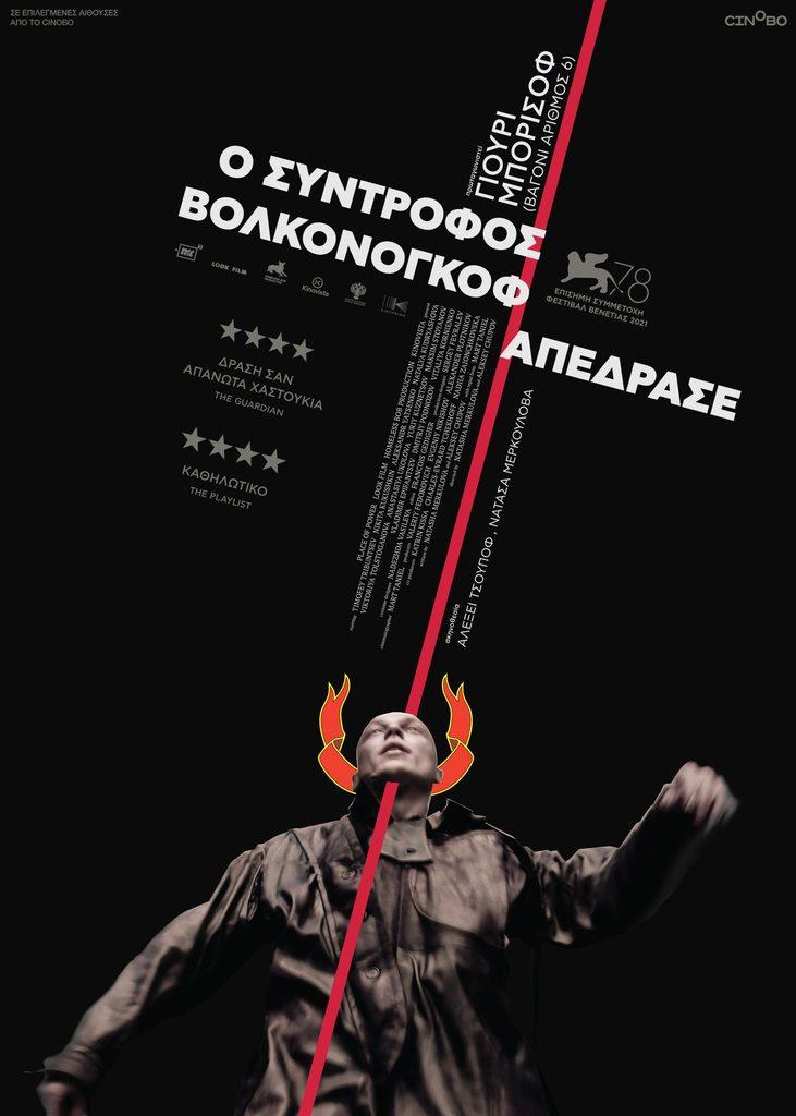 Affiche du film Le capitaine Volkonogov s'est échappé